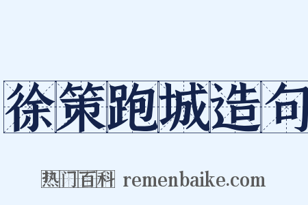 徐策跑城造句是什么意思的图片